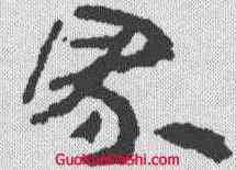 界,居延簡牘 ,書法字典